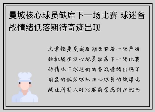 曼城核心球员缺席下一场比赛 球迷备战情绪低落期待奇迹出现