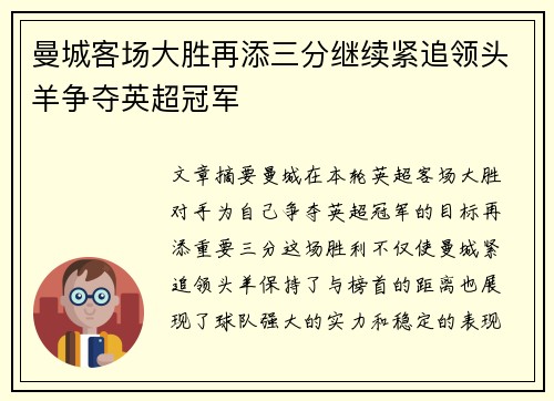 曼城客场大胜再添三分继续紧追领头羊争夺英超冠军