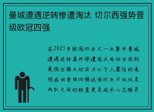 曼城遭遇逆转惨遭淘汰 切尔西强势晋级欧冠四强