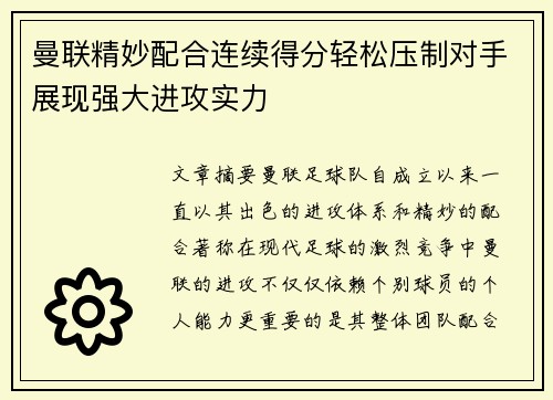 曼联精妙配合连续得分轻松压制对手展现强大进攻实力