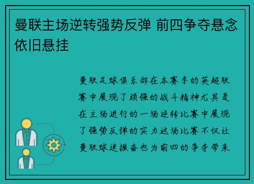 曼联主场逆转强势反弹 前四争夺悬念依旧悬挂