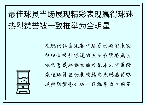 最佳球员当场展现精彩表现赢得球迷热烈赞誉被一致推举为全明星