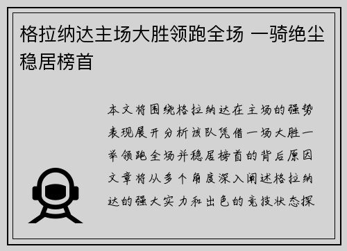 格拉纳达主场大胜领跑全场 一骑绝尘稳居榜首