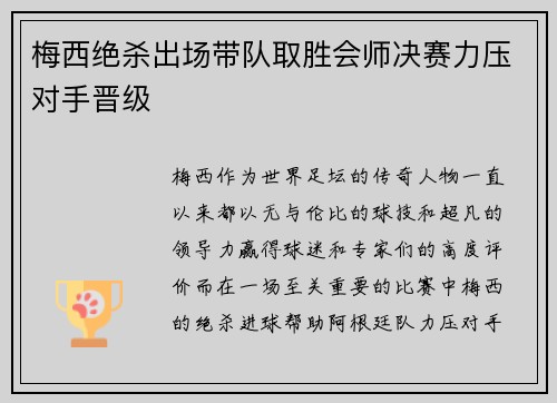 梅西绝杀出场带队取胜会师决赛力压对手晋级
