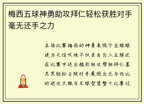 梅西五球神勇助攻拜仁轻松获胜对手毫无还手之力