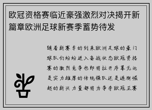 欧冠资格赛临近豪强激烈对决揭开新篇章欧洲足球新赛季蓄势待发
