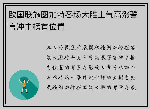 欧国联施图加特客场大胜士气高涨誓言冲击榜首位置