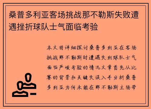 桑普多利亚客场挑战那不勒斯失败遭遇挫折球队士气面临考验