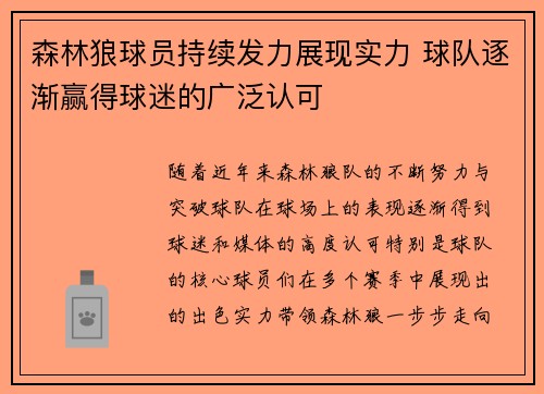 森林狼球员持续发力展现实力 球队逐渐赢得球迷的广泛认可