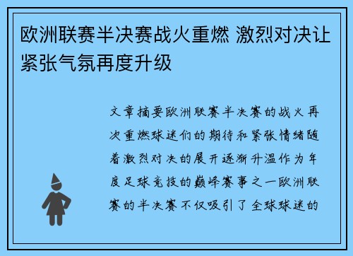 欧洲联赛半决赛战火重燃 激烈对决让紧张气氛再度升级