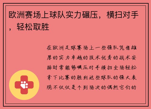 欧洲赛场上球队实力碾压，横扫对手，轻松取胜