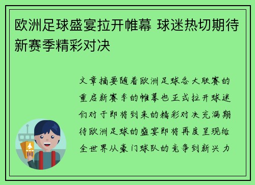 欧洲足球盛宴拉开帷幕 球迷热切期待新赛季精彩对决