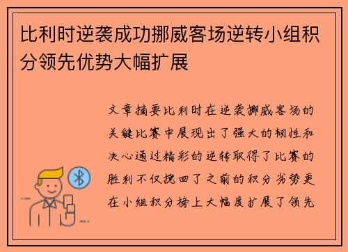 比利时逆袭成功挪威客场逆转小组积分领先优势大幅扩展