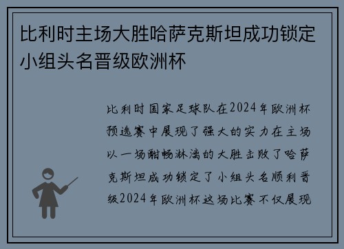 比利时主场大胜哈萨克斯坦成功锁定小组头名晋级欧洲杯
