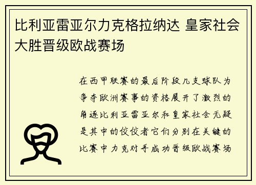 比利亚雷亚尔力克格拉纳达 皇家社会大胜晋级欧战赛场