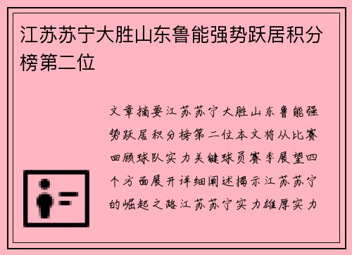 江苏苏宁大胜山东鲁能强势跃居积分榜第二位