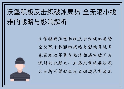 沃堡积极反击织破冰局势 全无限小找雅的战略与影响解析