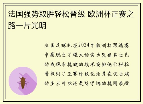 法国强势取胜轻松晋级 欧洲杯正赛之路一片光明
