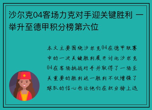 沙尔克04客场力克对手迎关键胜利 一举升至德甲积分榜第六位