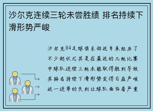 沙尔克连续三轮未尝胜绩 排名持续下滑形势严峻