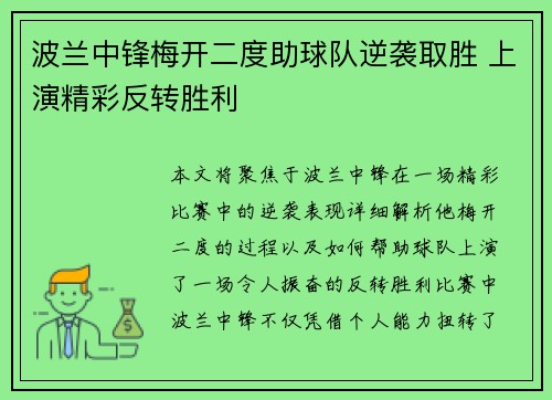 波兰中锋梅开二度助球队逆袭取胜 上演精彩反转胜利