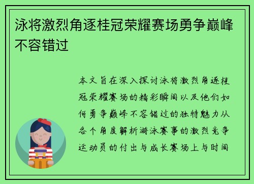 泳将激烈角逐桂冠荣耀赛场勇争巅峰不容错过