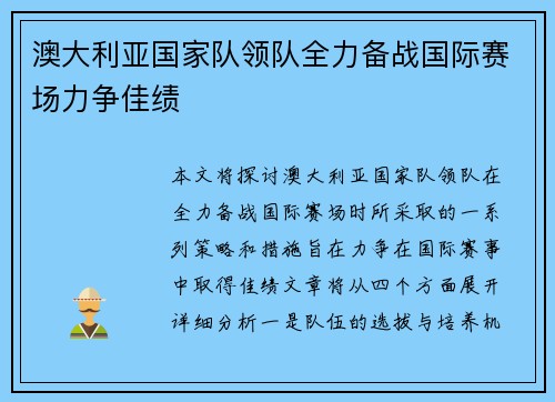 澳大利亚国家队领队全力备战国际赛场力争佳绩