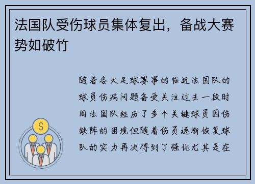 法国队受伤球员集体复出，备战大赛势如破竹