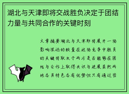 湖北与天津即将交战胜负决定于团结力量与共同合作的关键时刻