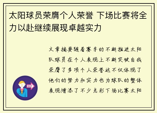 太阳球员荣膺个人荣誉 下场比赛将全力以赴继续展现卓越实力