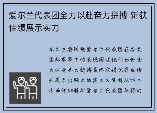 爱尔兰代表团全力以赴奋力拼搏 斩获佳绩展示实力