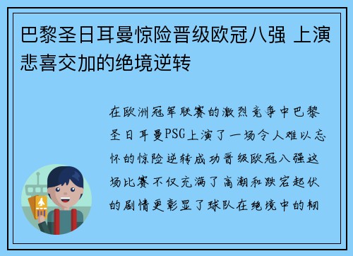 巴黎圣日耳曼惊险晋级欧冠八强 上演悲喜交加的绝境逆转