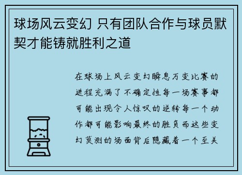 球场风云变幻 只有团队合作与球员默契才能铸就胜利之道