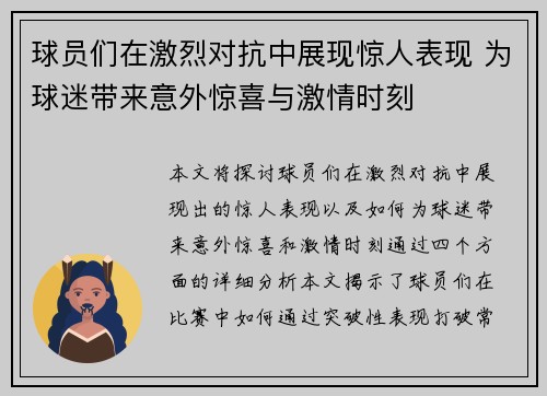 球员们在激烈对抗中展现惊人表现 为球迷带来意外惊喜与激情时刻
