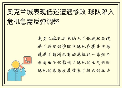 奥克兰城表现低迷遭遇惨败 球队陷入危机急需反弹调整