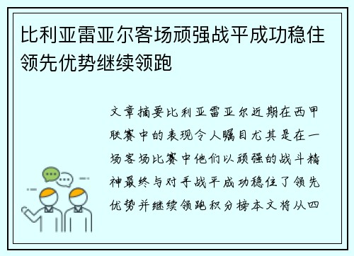 比利亚雷亚尔客场顽强战平成功稳住领先优势继续领跑