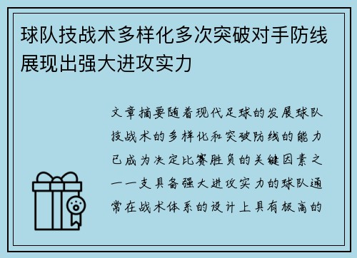球队技战术多样化多次突破对手防线展现出强大进攻实力