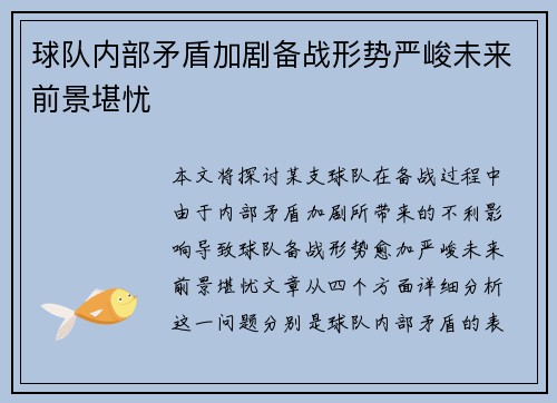 球队内部矛盾加剧备战形势严峻未来前景堪忧