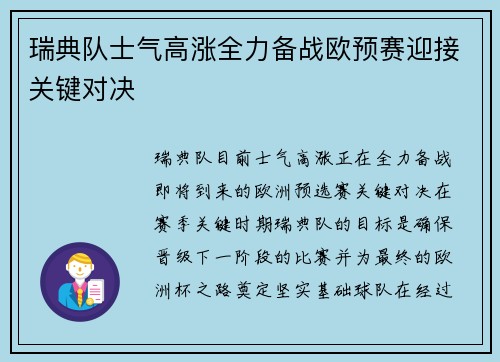 瑞典队士气高涨全力备战欧预赛迎接关键对决