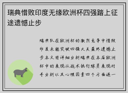 瑞典惜败印度无缘欧洲杯四强踏上征途遗憾止步