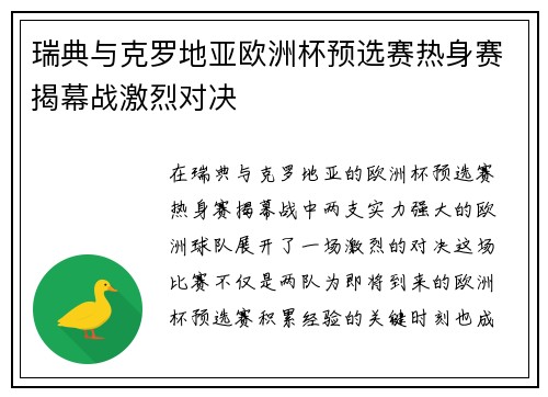 瑞典与克罗地亚欧洲杯预选赛热身赛揭幕战激烈对决