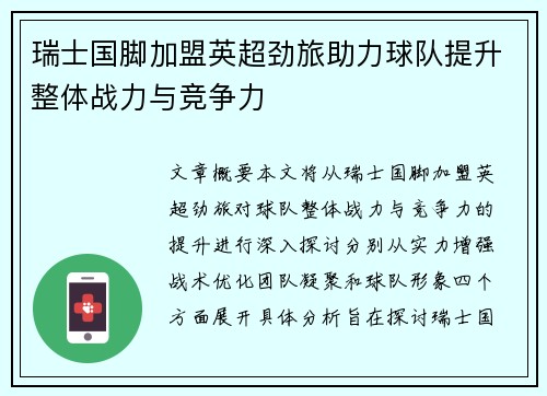 瑞士国脚加盟英超劲旅助力球队提升整体战力与竞争力