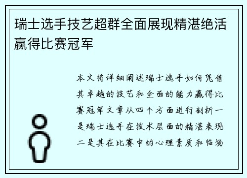 瑞士选手技艺超群全面展现精湛绝活赢得比赛冠军