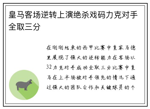 皇马客场逆转上演绝杀戏码力克对手全取三分