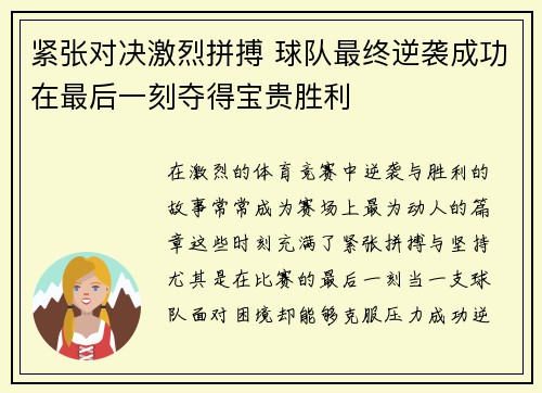 紧张对决激烈拼搏 球队最终逆袭成功在最后一刻夺得宝贵胜利