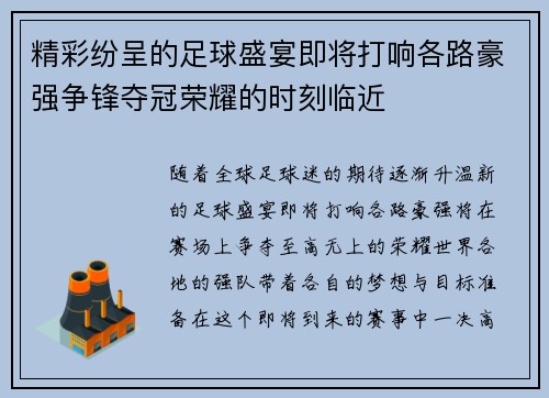 精彩纷呈的足球盛宴即将打响各路豪强争锋夺冠荣耀的时刻临近