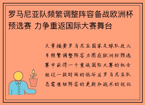 罗马尼亚队频繁调整阵容备战欧洲杯预选赛 力争重返国际大赛舞台