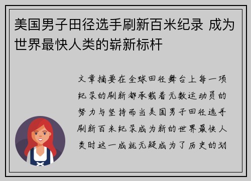 美国男子田径选手刷新百米纪录 成为世界最快人类的崭新标杆
