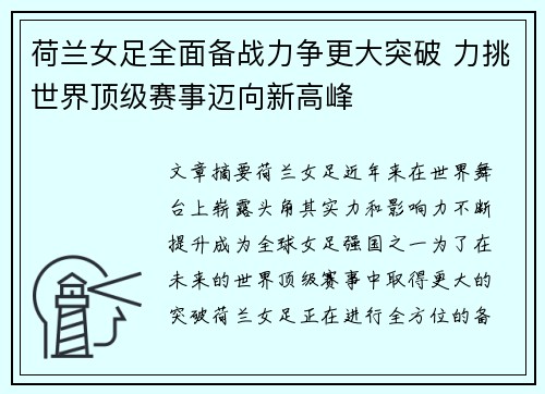 荷兰女足全面备战力争更大突破 力挑世界顶级赛事迈向新高峰