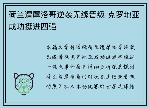 荷兰遭摩洛哥逆袭无缘晋级 克罗地亚成功挺进四强